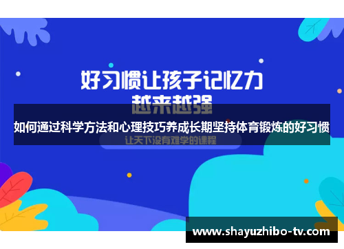 如何通过科学方法和心理技巧养成长期坚持体育锻炼的好习惯